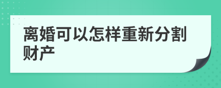 离婚可以怎样重新分割财产