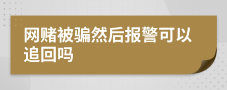 网赌被骗然后报警可以追回吗