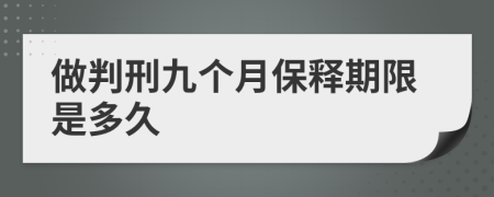 做判刑九个月保释期限是多久