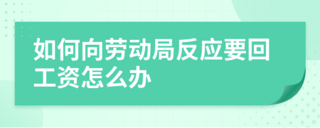 如何向劳动局反应要回工资怎么办