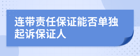 连带责任保证能否单独起诉保证人