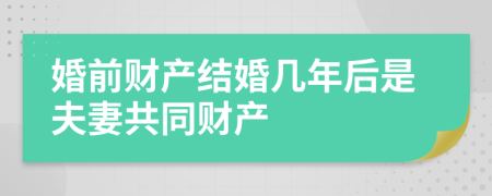 婚前财产结婚几年后是夫妻共同财产