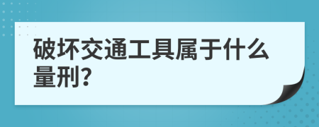 破坏交通工具属于什么量刑？