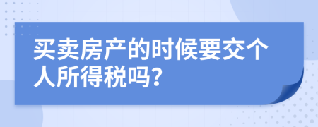 买卖房产的时候要交个人所得税吗？