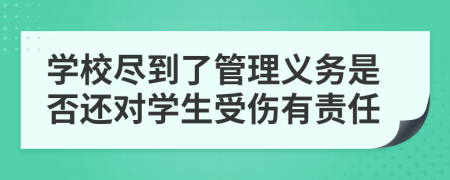 学校尽到了管理义务是否还对学生受伤有责任