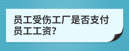 员工受伤工厂是否支付员工工资？