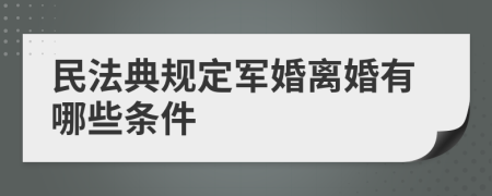 民法典规定军婚离婚有哪些条件