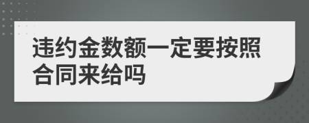 违约金数额一定要按照合同来给吗