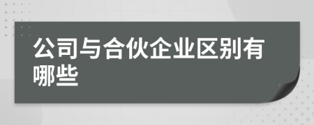 公司与合伙企业区别有哪些