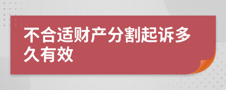 不合适财产分割起诉多久有效