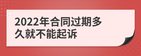 2022年合同过期多久就不能起诉