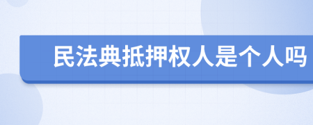 民法典抵押权人是个人吗