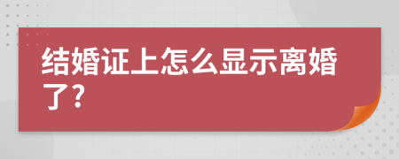 结婚证上怎么显示离婚了?