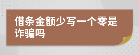 借条金额少写一个零是诈骗吗