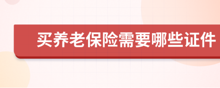 买养老保险需要哪些证件