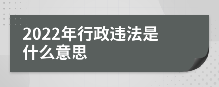 2022年行政违法是什么意思