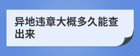 异地违章大概多久能查出来