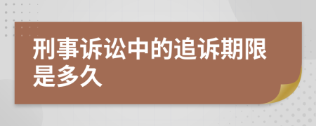 刑事诉讼中的追诉期限是多久