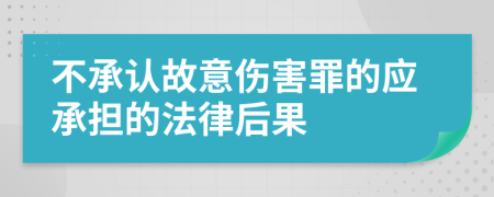 不承认故意伤害罪的应承担的法律后果