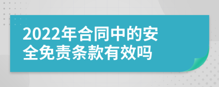 2022年合同中的安全免责条款有效吗