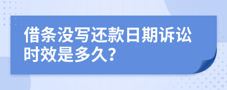 借条没写还款日期诉讼时效是多久？