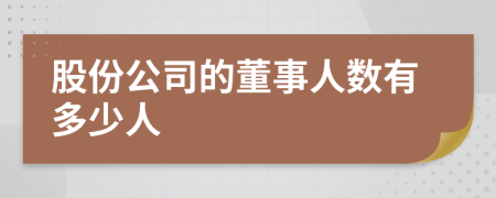 股份公司的董事人数有多少人