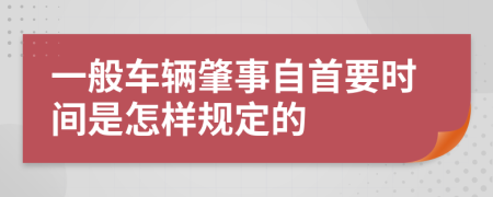 一般车辆肇事自首要时间是怎样规定的