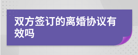 双方签订的离婚协议有效吗