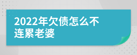 2022年欠债怎么不连累老婆