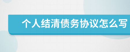 个人结清债务协议怎么写