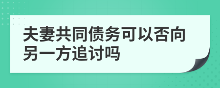 夫妻共同债务可以否向另一方追讨吗