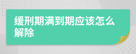 缓刑期满到期应该怎么解除