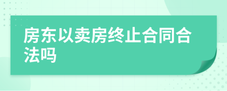 房东以卖房终止合同合法吗