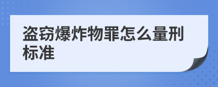 盗窃爆炸物罪怎么量刑标准