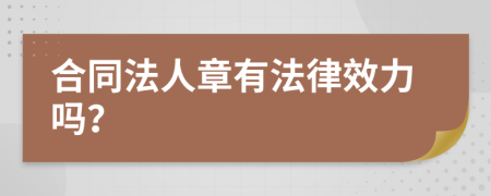 合同法人章有法律效力吗？