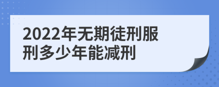 2022年无期徒刑服刑多少年能减刑