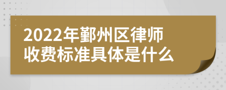 2022年鄞州区律师收费标准具体是什么