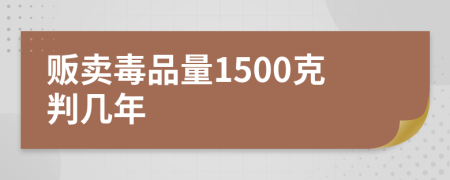 贩卖毒品量1500克判几年