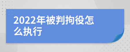 2022年被判拘役怎么执行