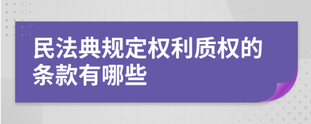 民法典规定权利质权的条款有哪些