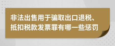 非法出售用于骗取出口退税、抵扣税款发票罪有哪一些惩罚