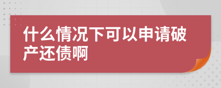 什么情况下可以申请破产还债啊