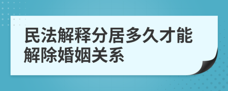 民法解释分居多久才能解除婚姻关系