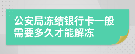 公安局冻结银行卡一般需要多久才能解冻