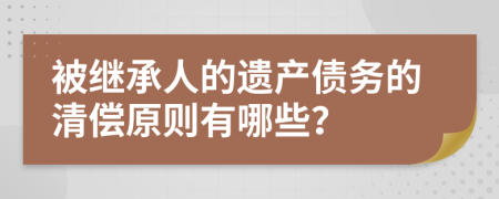 被继承人的遗产债务的清偿原则有哪些？