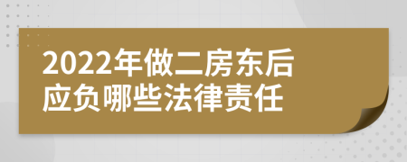 2022年做二房东后应负哪些法律责任