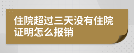 住院超过三天没有住院证明怎么报销