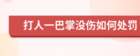 打人一巴掌没伤如何处罚