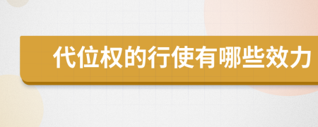 代位权的行使有哪些效力