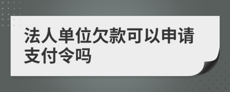 法人单位欠款可以申请支付令吗